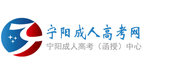 宁阳成人高考网